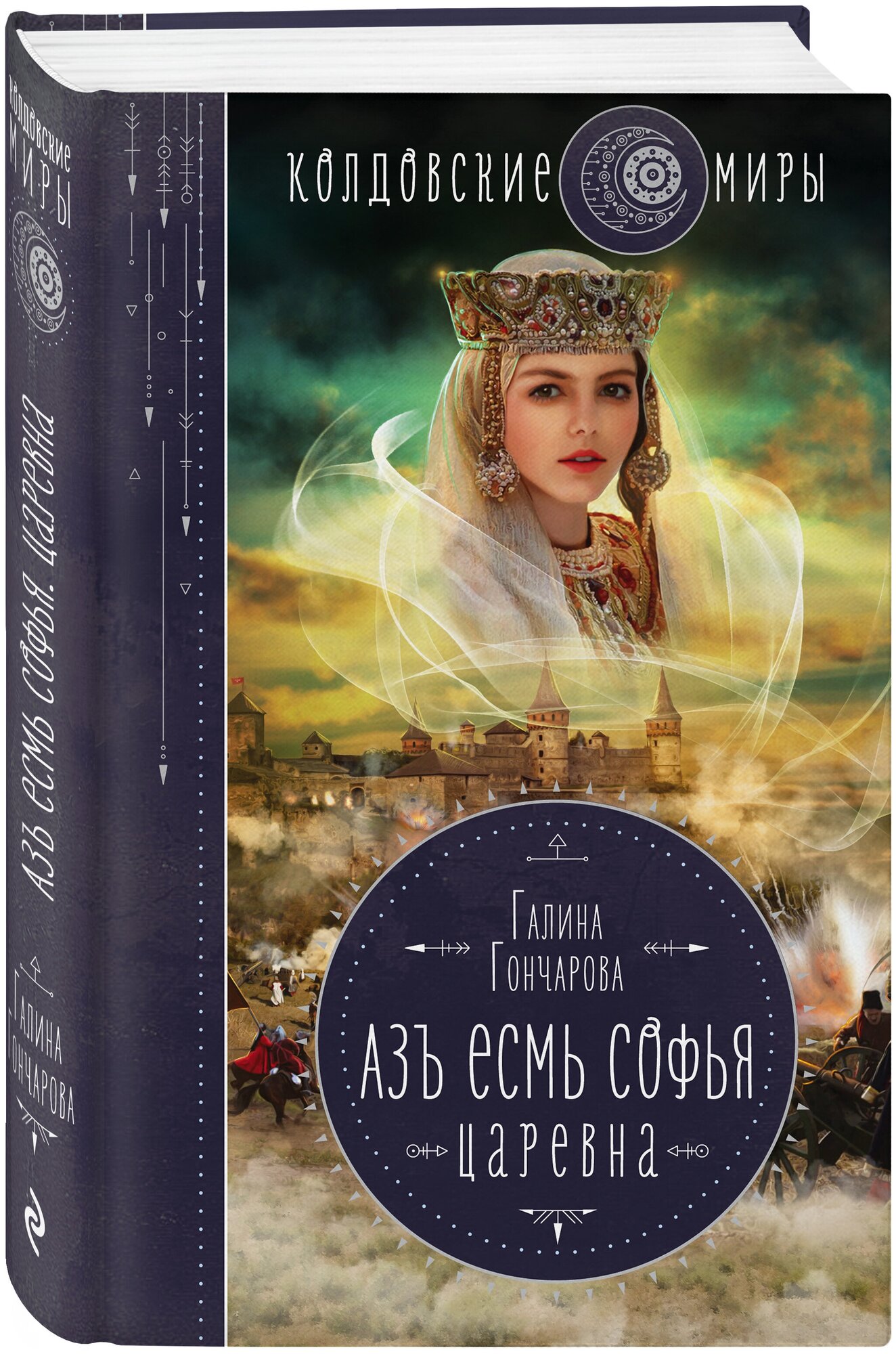 Азъ есмь Софья Царевна Книга Гончарова Г 16+