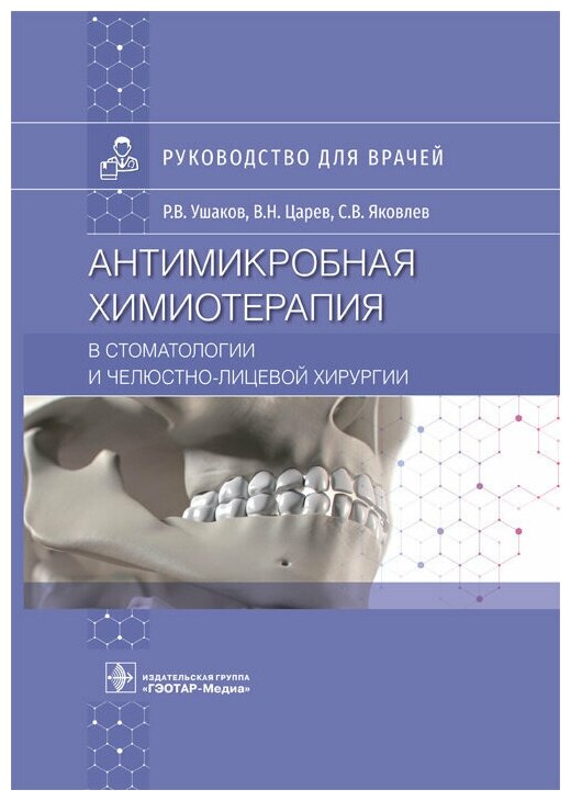 Антимикробная химиотерапия в стоматологии и челюстно-лицевой хирургии : руководство для врачей