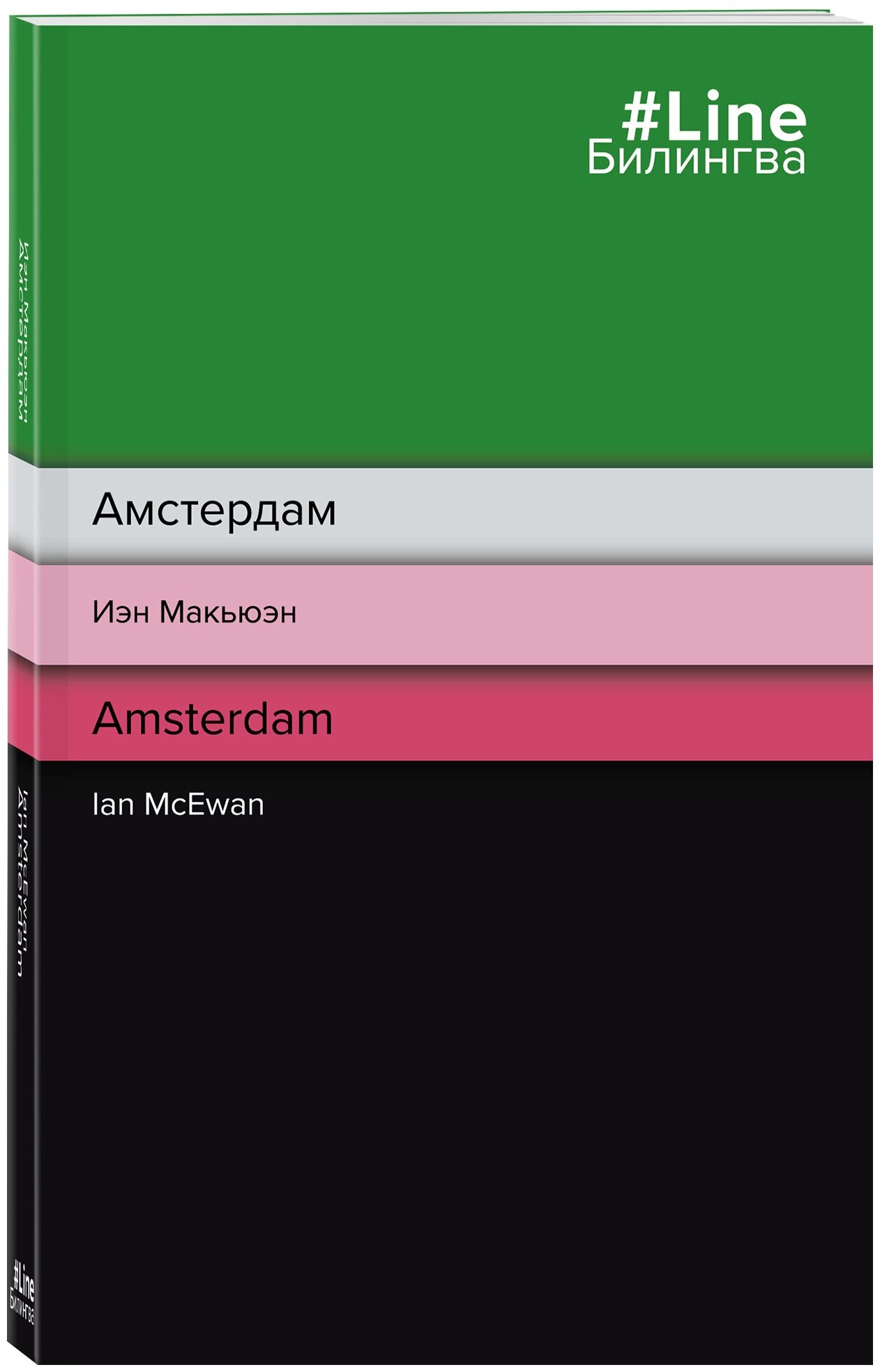 Амстердам. Amsterdam (Иэн Макьюэн) - фото №1