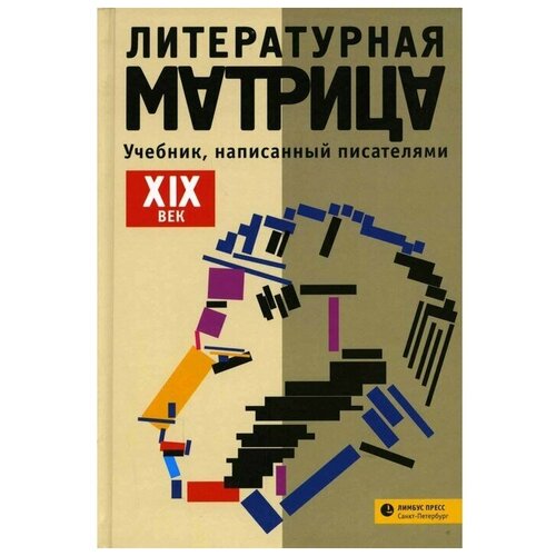 Литературная матрица: Учебник, написанный писателями. XIX век