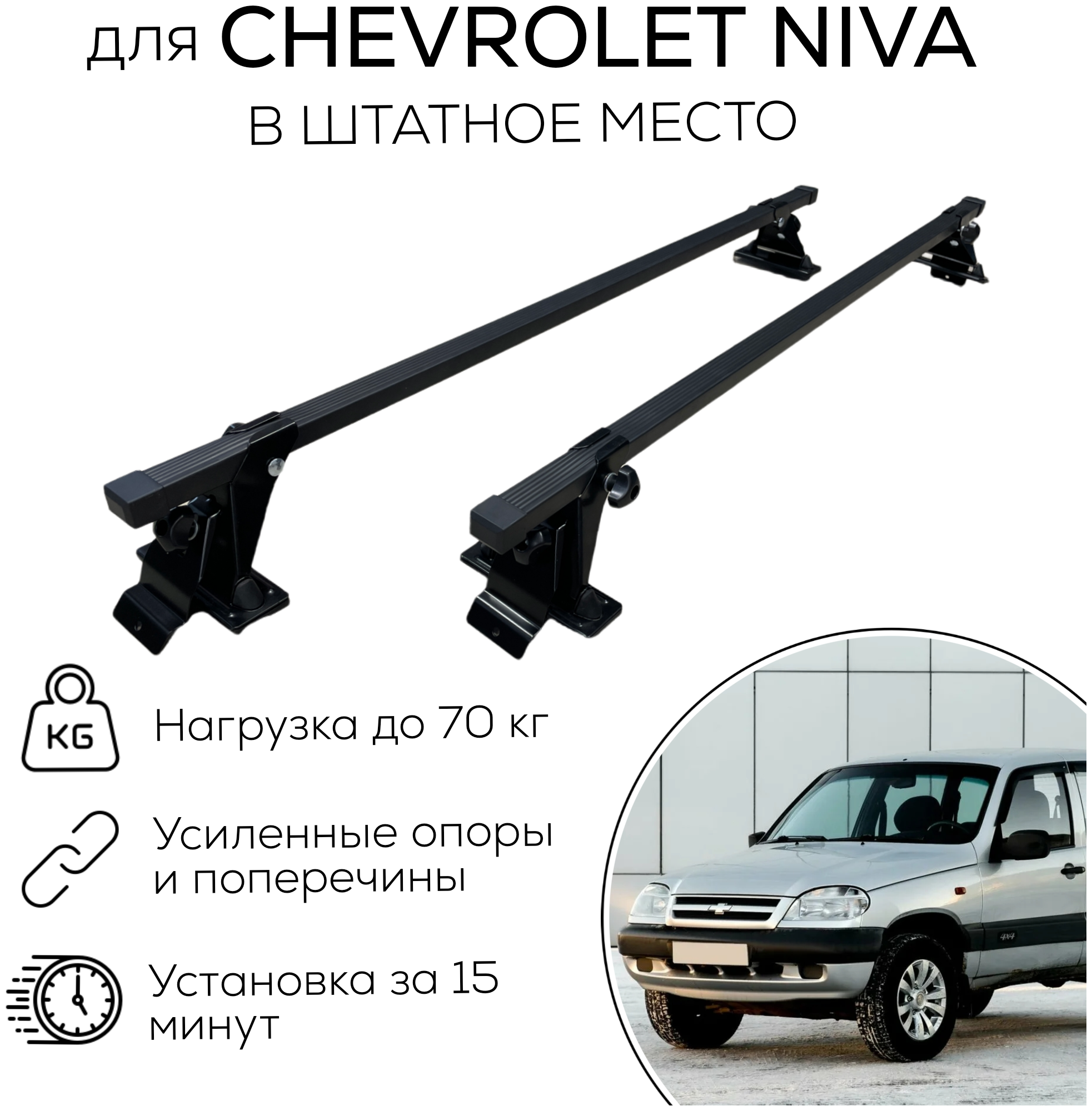 Комплект багажника на крышу для Chevrolet Niva (ВАЗ 2123 Шевроле Нива) ED (поперечины 20х30 и упоры)