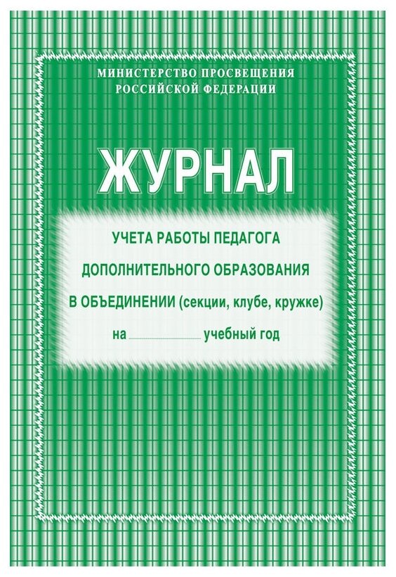 Журнал учета работы педагога дополнительного образования Учитель-Канц КЖ-578