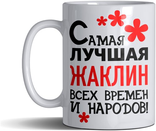 Кружка именная с принтом, надпись, арт Самая лучшая Жаклин всех времен и народов, цвет белый, подарочная, 330 мл