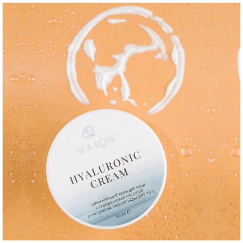 SEA ROSE / Увлажняющий крем для лица с гиалуроновой кислотой и экстрактом черной икры (spf 15+), 50 ml
