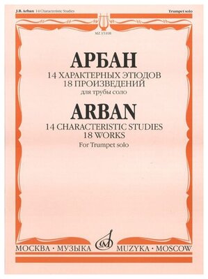 15108МИ Арбан Ж. 14 характерных этюдов: 18 произведений: Для трубы соло, Издательство «Музыка»