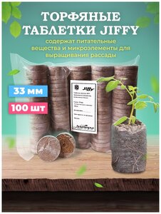 JIFFY Мы предлагаем неизменно высокое качество <b>торфяных</b> <b>таблеток</b> <b>для</b> <b>рассады</b> от компании JIFFY. Опыт
