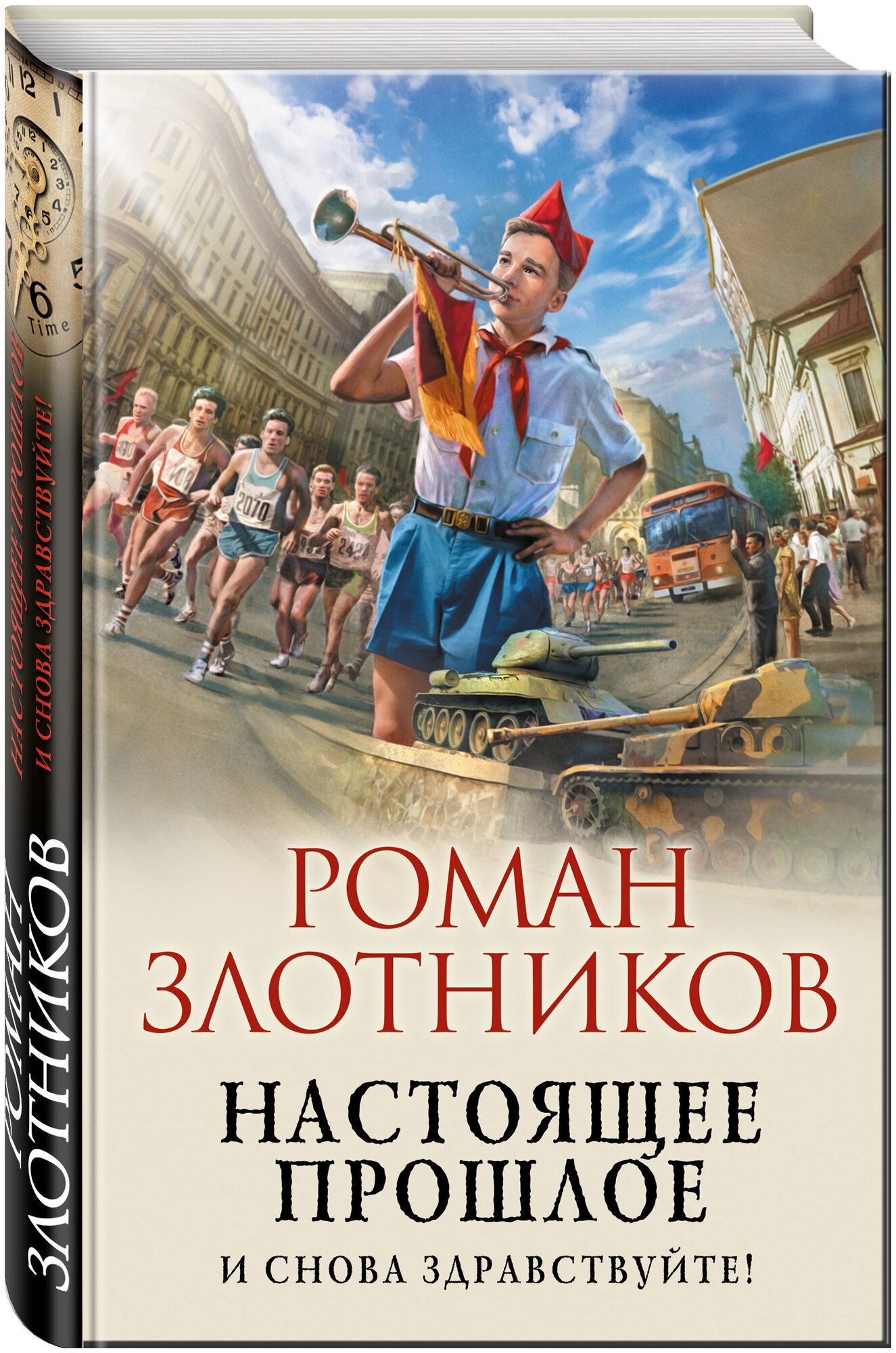 Злотников Р. В. Настоящее прошлое. И снова здравствуйте!