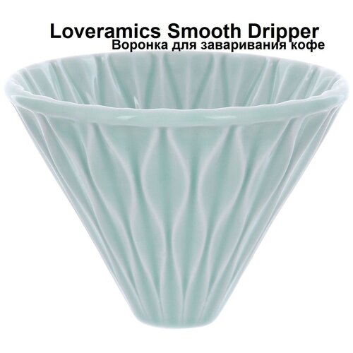 Воронка Loveramics Smooth Dripper (Celadon Green)