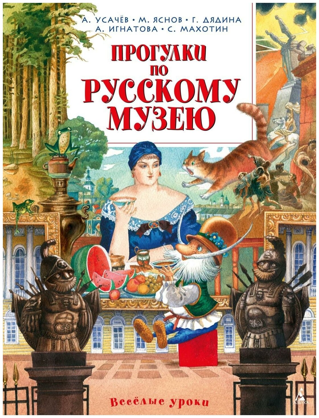 Прогулки по Русскому музею: стихи. Усачев А. А, Яснов М. Д, Дядина Г. С. Азбука