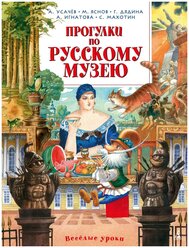 Книга Прогулки по Русскому музею