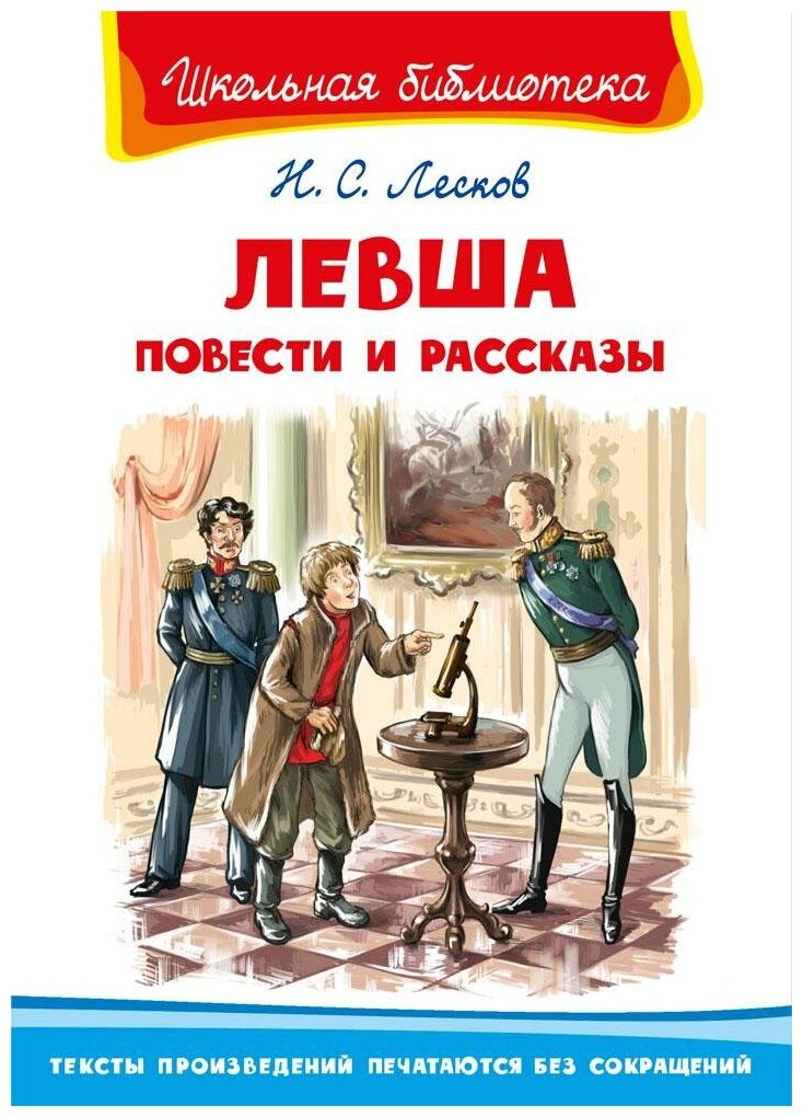 Лесков Н. С. Левша. Повести и рассказы. Школьная библиотека