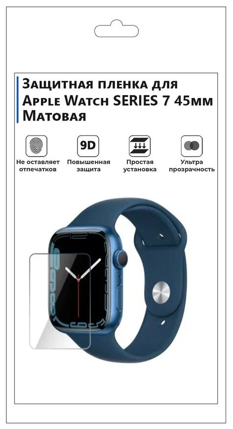 Гидрогелевая пленка для смарт-часов APPLE WATCH SERIES 7 45мм матовая, не стекло, защитная.