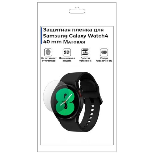 Гидрогелевая пленка для смарт-часов Samsung Galaxy Watch 4 40mm, матовая, не стекло, защитная защитная пленка на samsung galaxy watch 6 40mm самсунг галакси вотч 6 40мм на экран матовая гидрогелевая полноклеевое brozo