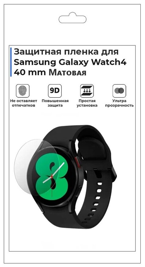 Гидрогелевая пленка для смарт-часов Samsung Galaxy Watch 4 40mm матовая не стекло защитная