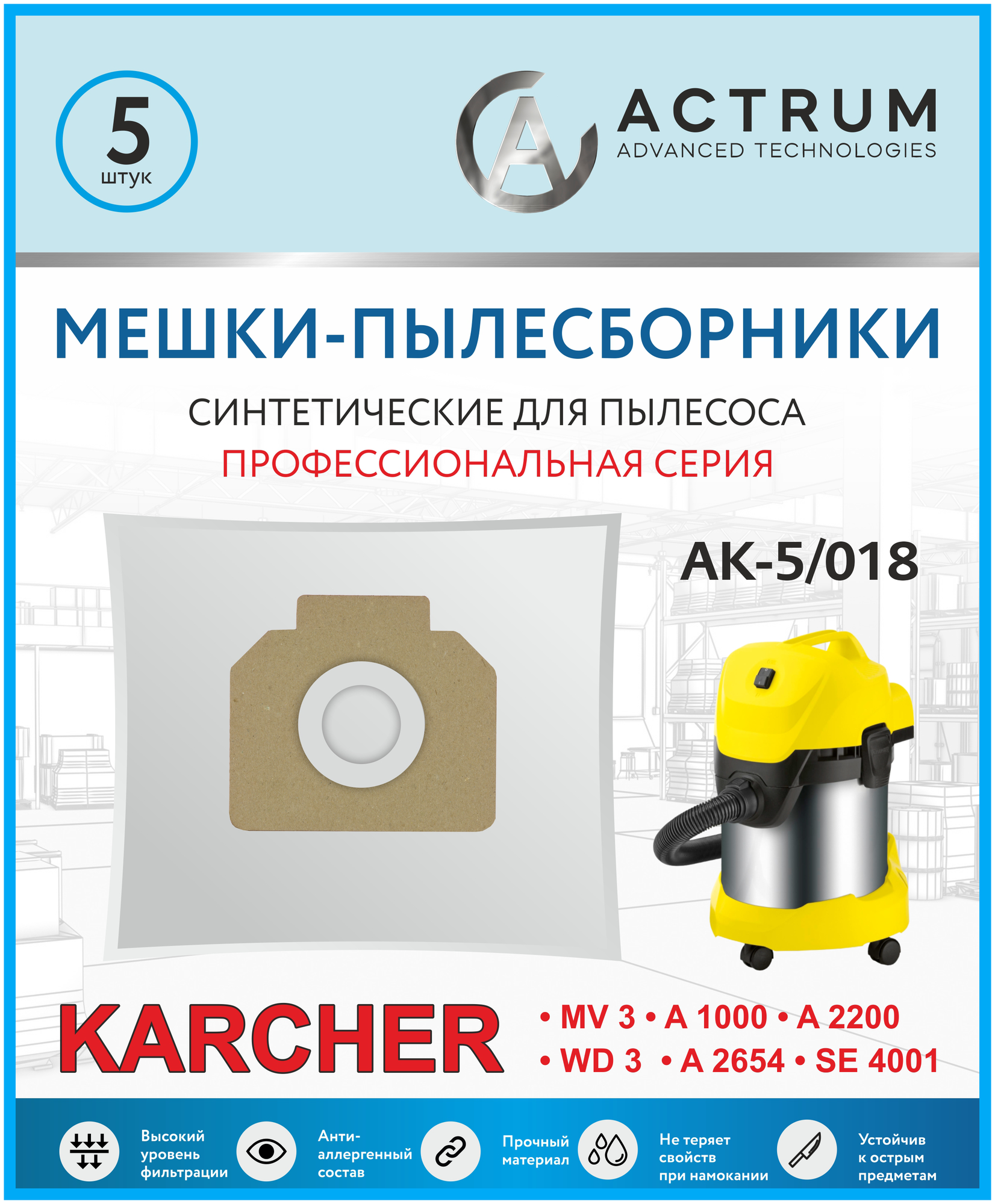 Профессиональные мешки-пылесборники ACTRUM AK-5/018 для промышленных пылесосов KARCHER WD 3 KARCHER MV 3 KARCHER A 2200-2999 STIHL ЗУБР