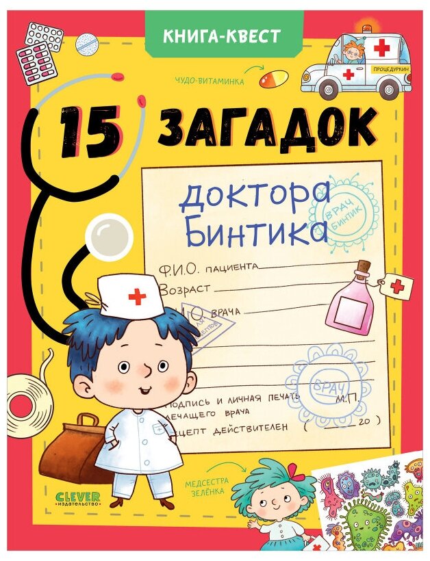 Книга-квест. 15 загадок доктора Бинтика