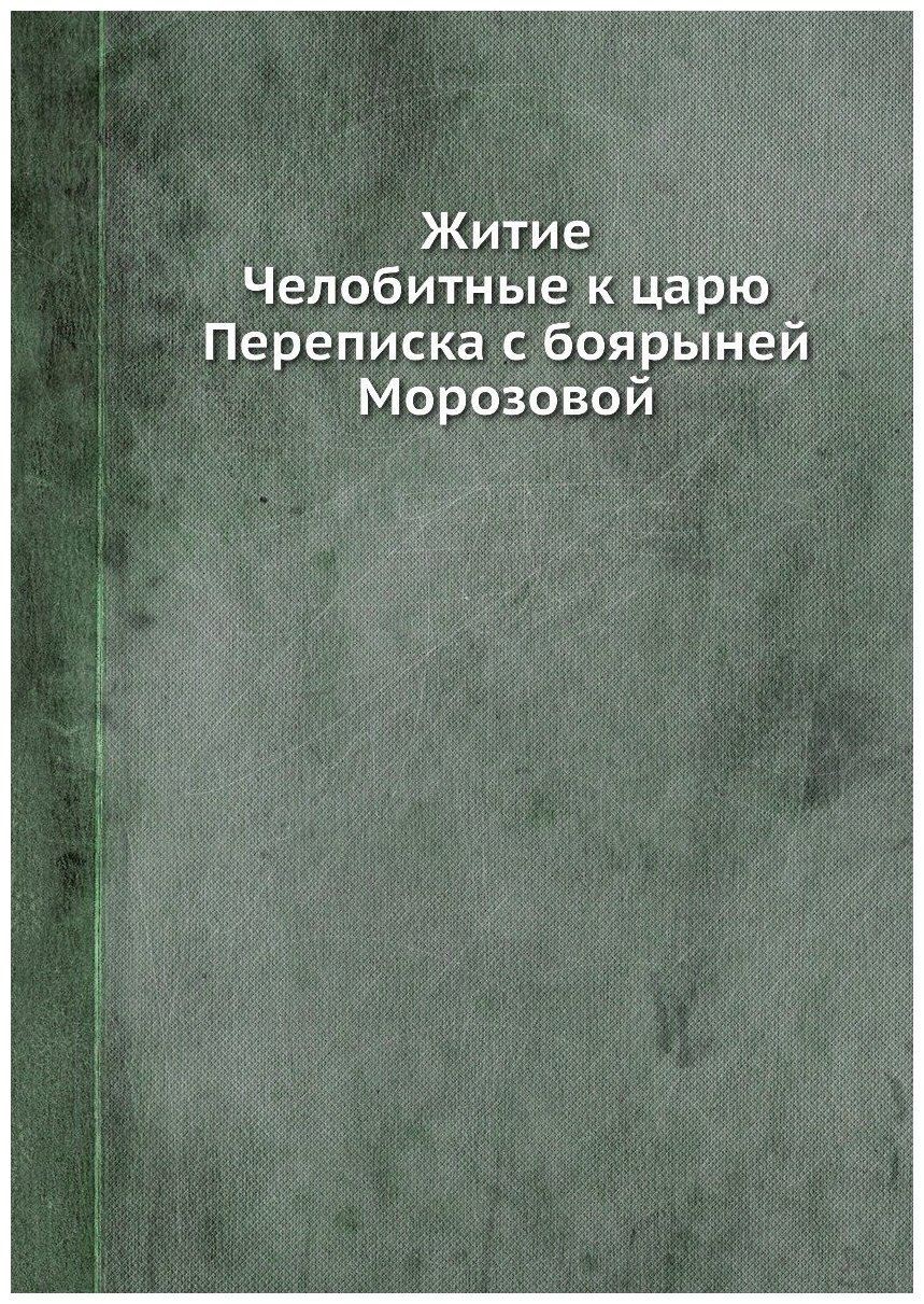 Книга Житие. Челобитные к царю. Переписка с боярыней Морозовой - фото №1