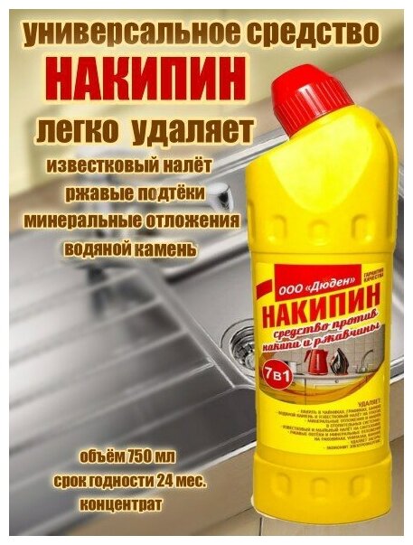 фото Накипин, ООО << Дюден>>, средство от накипи, ржавчины, известкового и мыльного налёта, минеральных отложений, водяного камня.