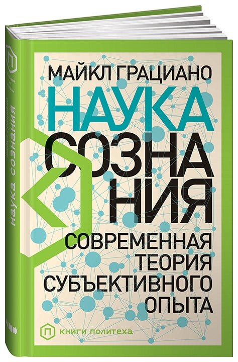 Майкл Грациано "Наука сознания. Современная теория субъективного опыта"