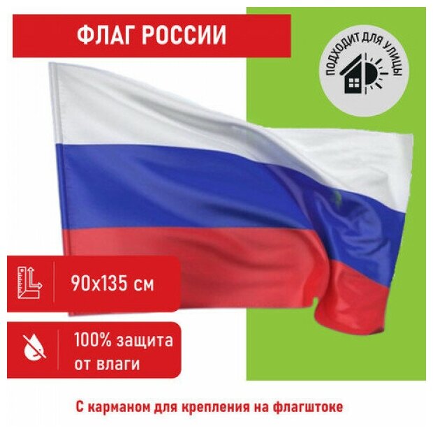 Флаг России 90х135 см без герба, прочный с влагозащитной пропиткой, полиэфирный шелк, STAFF, 550225