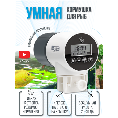 Автоматическая кормушка для рыб Yee YSQ-750