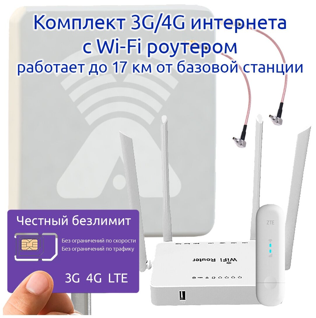 Комплект 3G/LTE Интернета 