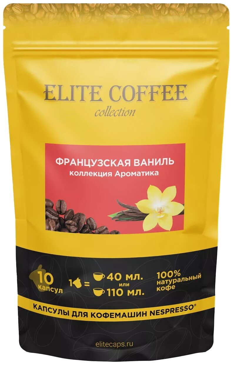 Кофе в капсулах Elite Coffee Collection (Элит Кафе Коллекшн) Французская ваниль, упаковка 10 капсул, формат Nespresso