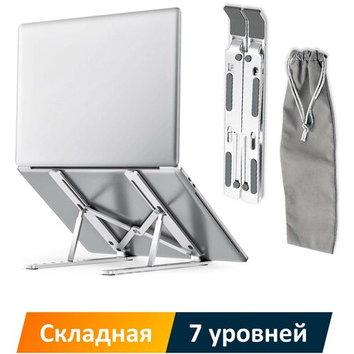 Складная переносная металлическая подставка для ноутбука с бархатистым чехлом / регулируемая – 7 уровней высоты / портативная / серебристый алюминий