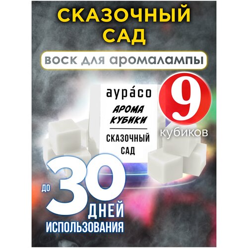 Сказочный сад - ароматические кубики Аурасо, ароматический воск, аромакубики для аромалампы, 9 штук