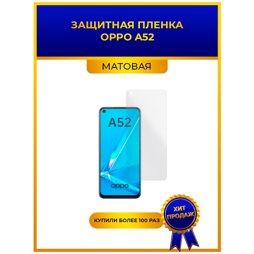 Матовая защитная premium-плёнка для Oppo A52 , гидрогелевая, на дисплей, для телефона матовая защитная плёнка для oppo a55 гидрогелевая на дисплей для телефона