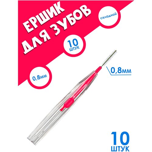 IBRICOМежзубные ершики 10 шт 08mm ёршики для зубовбрекетов 302₽