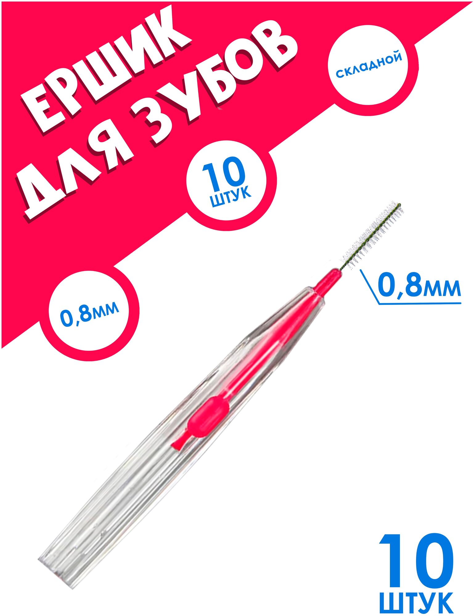 IBRICO/Межзубные ершики 10 шт (08mm) ёршики для зубов/брекетов