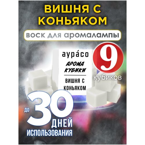 Вишня с коньяком - ароматические кубики Аурасо, ароматический воск, аромакубики для аромалампы, 9 штук