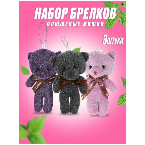 Брелок мягкая игрушка Медвежонок 3 штуки