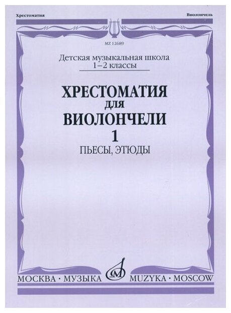 12689МИ Хрестоматия для виолончели. 1-2 кл. ДМШ. Пьесы, этюды. часть 1, Издательство "Музыка"