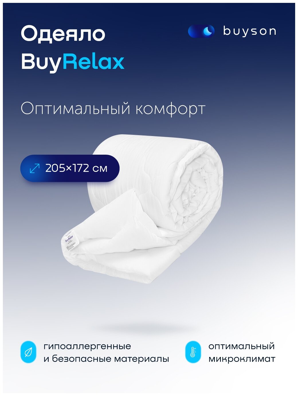 Одеяло buyson BuyRelax всесезонное