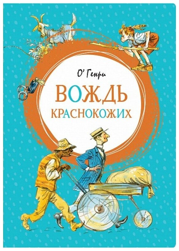 Вождь краснокожих