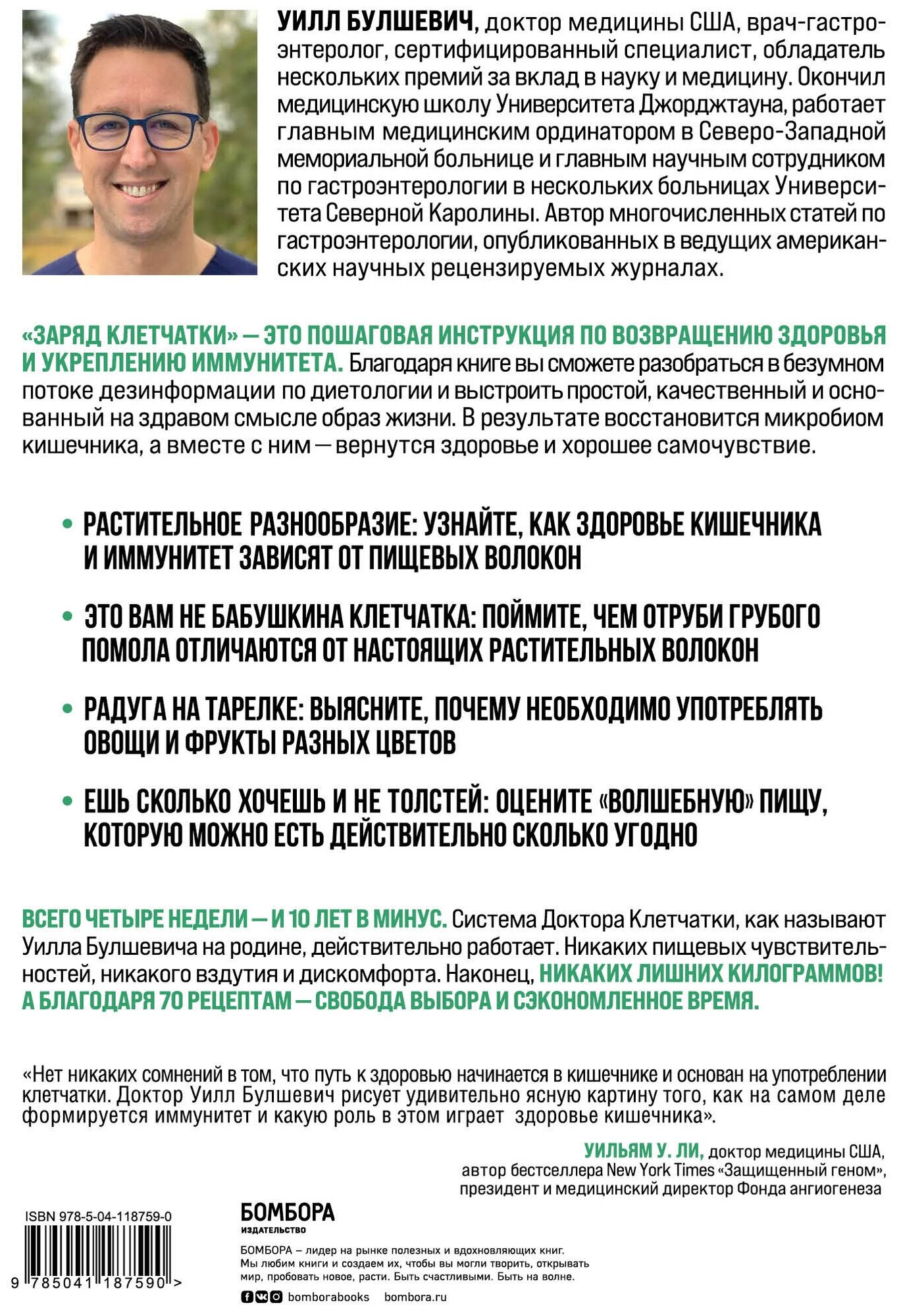 Заряд клетчатки. Революционная программа укрепления иммунитета, восстановления микробиома и снижения веса за 4 недели - фото №2
