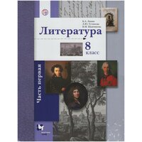 Литература. 8 класс. Учебник. В 2-х частях. Часть 1 / Устинова Л. Ю, Ланин Б. А, Шамчикова В. М. / 2018