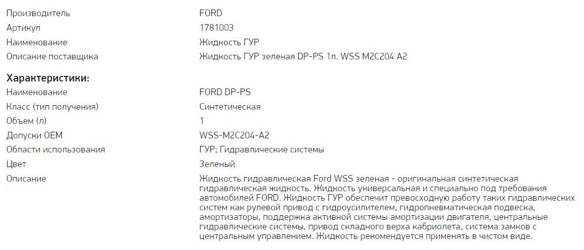 Гидравлическое масло Ford ATF DP-PS