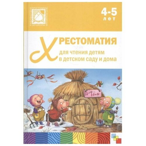 Хрестоматия для чтения детям в детском саду и дома, 4-5 лет