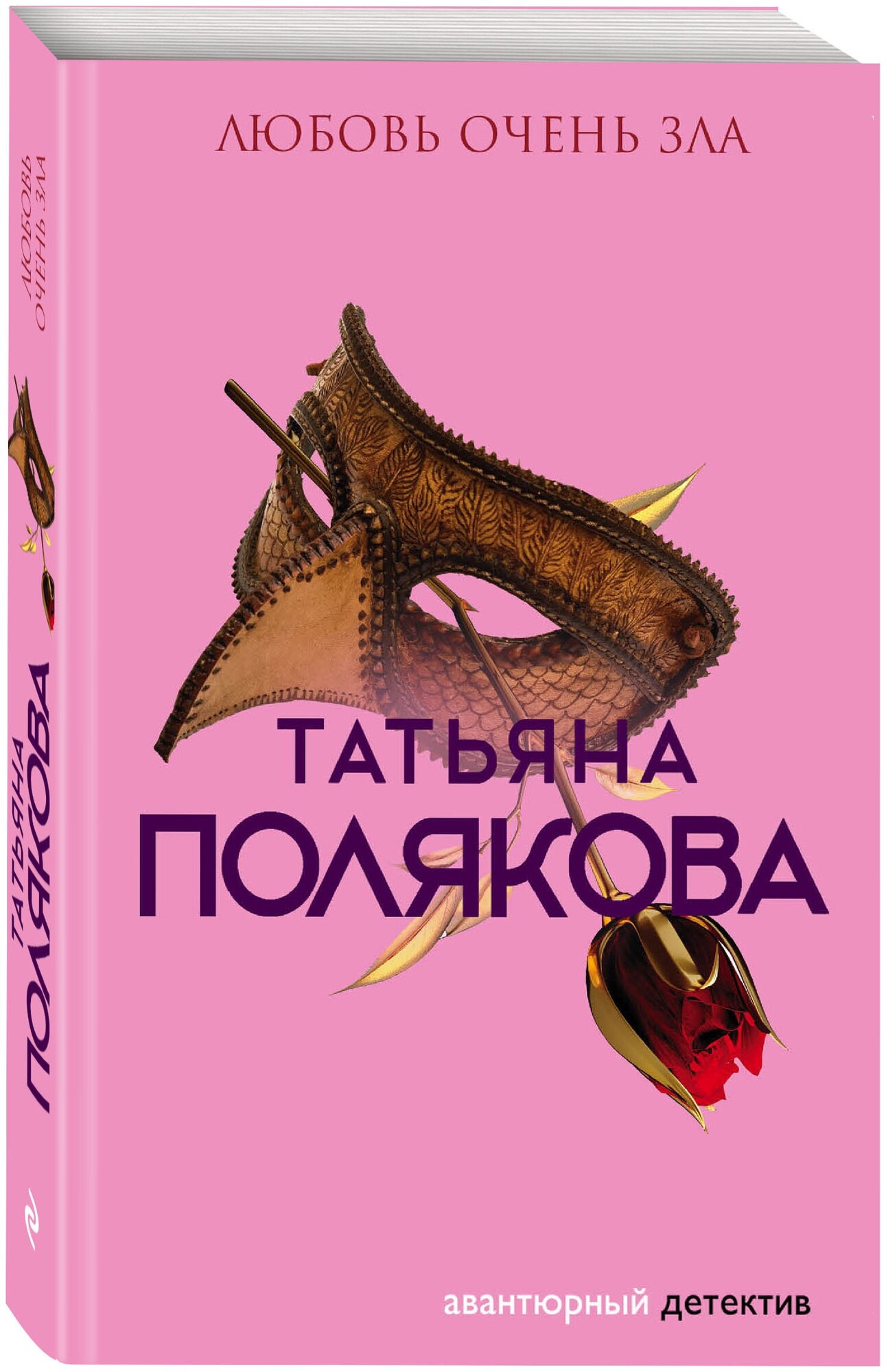 Полякова Т. В. Любовь очень зла