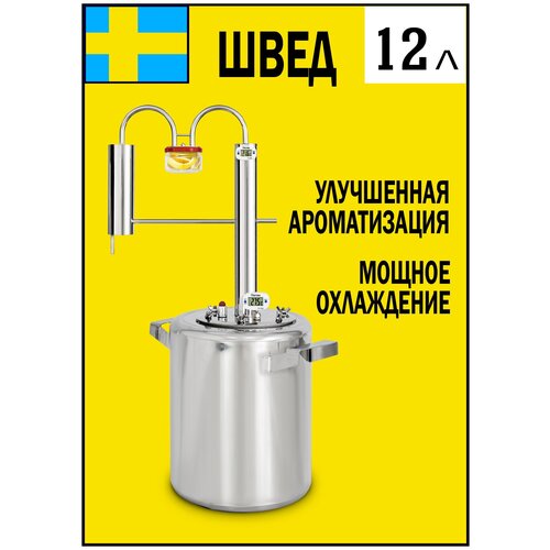 Самогонный аппарат со стеклянным сухопарником дистиллятор Швед 12 литров 765000₽