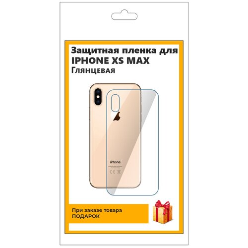 Гидрогелевая защитная плёнка для iPhone XS Max глянцевая, на заднюю панель, не экран