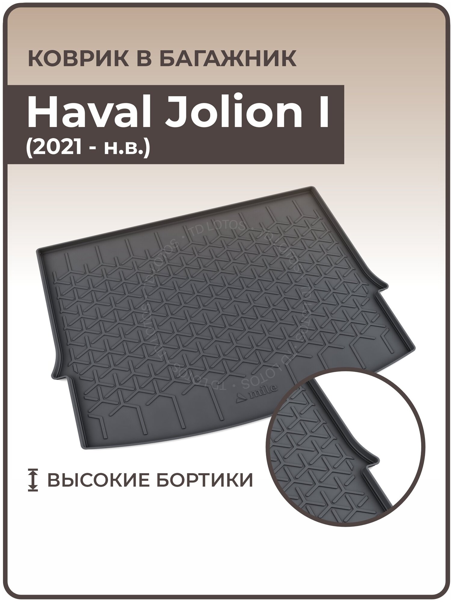 Ковер в багажник резиновый ( полиуретановые)Haval Jolion I (2021-н. в.) / Коврики автомобильные Хавал Джолион 1