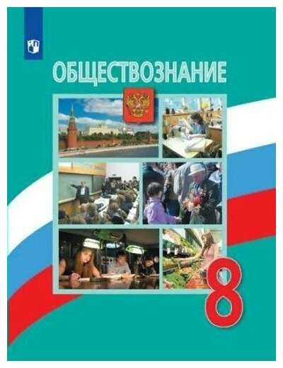 Просвещение/Учб//Боголюбов Л. Н./Обществознание. 8 класс. Учебник. 2022/