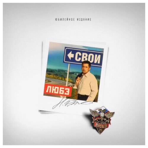 Виниловая пластинка Bomba Music любэ - Свои рок bomba music любэ свои lp