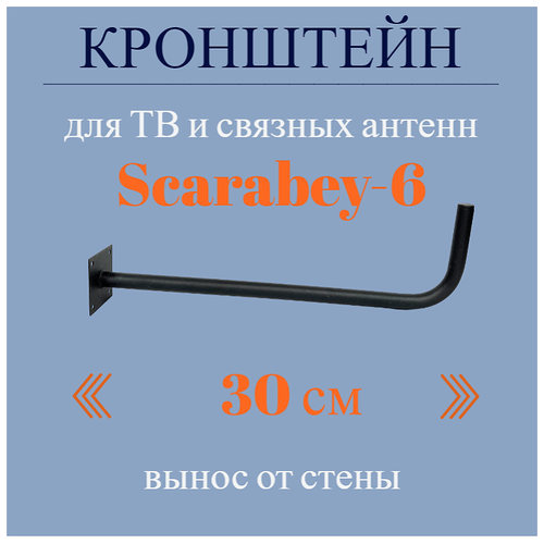 Кронштейн для антенны РЭМО Скарабей-6М, выступ от стены 30 см