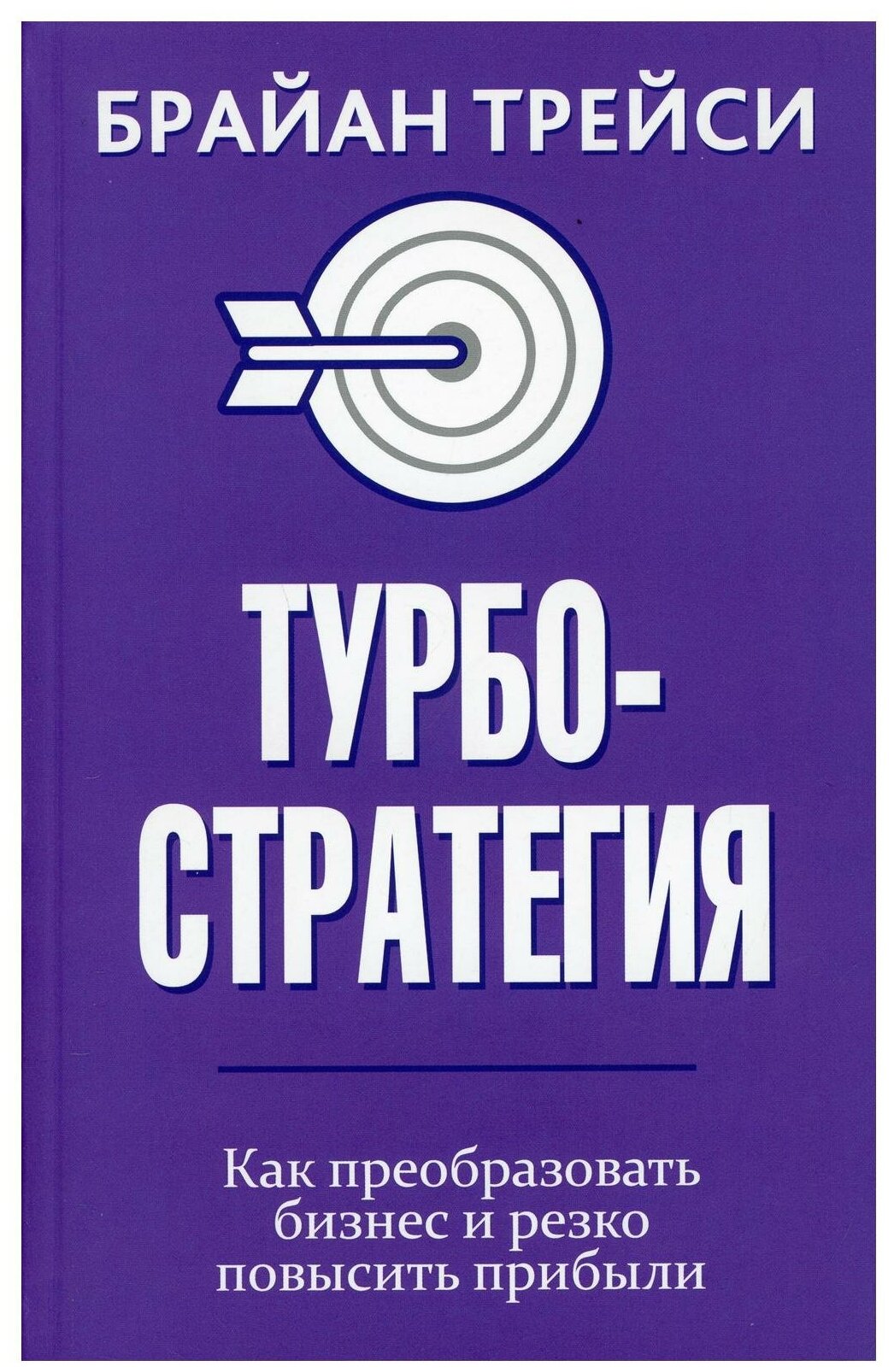 Турбостратегия. Как преобразовать бизнес и резко повысить прибыли - фото №1