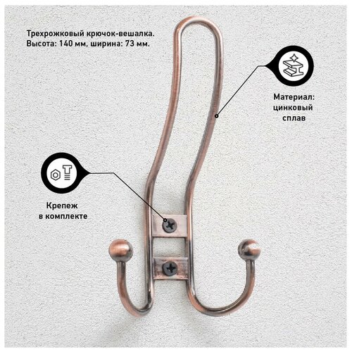 Крючок-вешалка для одежды и ванной стандарт 208 A AC старая медь 1 шт, крепеж в комплекте